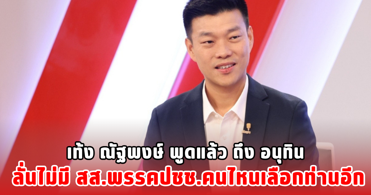 เท้ง ณัฐพงษ์ พูดแล้ว ถึง อนุทิน ลั่นไม่มี สส.พรรคปชช.คนไหนเลือกท่านอีก
