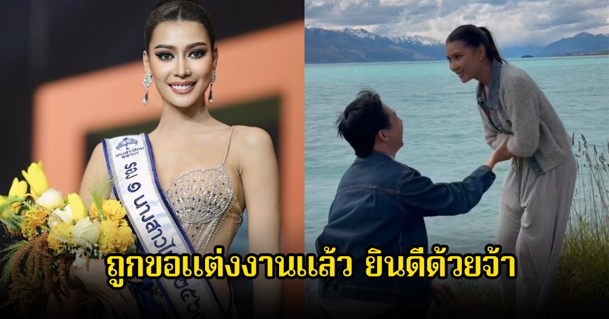 กรี๊ด! นิ้งค์ พรศิริกุล ถูกแฟนหนุ่มคุกเข่าขอแต่งงานแล้ว แฟนๆแห่ยินดีเพียบ