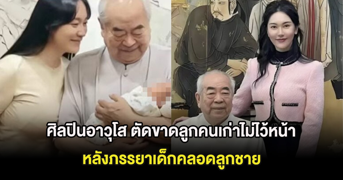 วิจารณ์ยับ ศิลปินอาวุโส ตัดขาดลูกคนเก่าไม่ไว้หน้า หลังภรรยาเด็กคลอดลูกชาย (ต่างประเทศ)