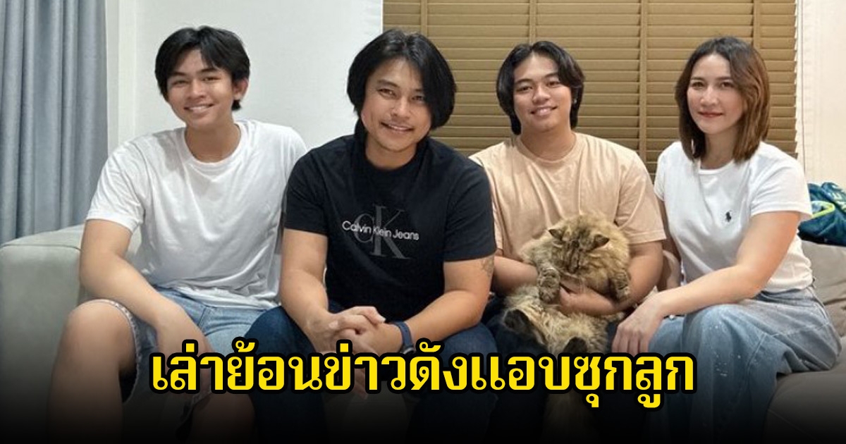 ฟลุ๊ค ไอน้ำ อัปเดตชีวิตล่าสุด ย้ายไปอยู่ต่างจังหวัด เล่าย้อนข่าวดังแอบซุกลูก