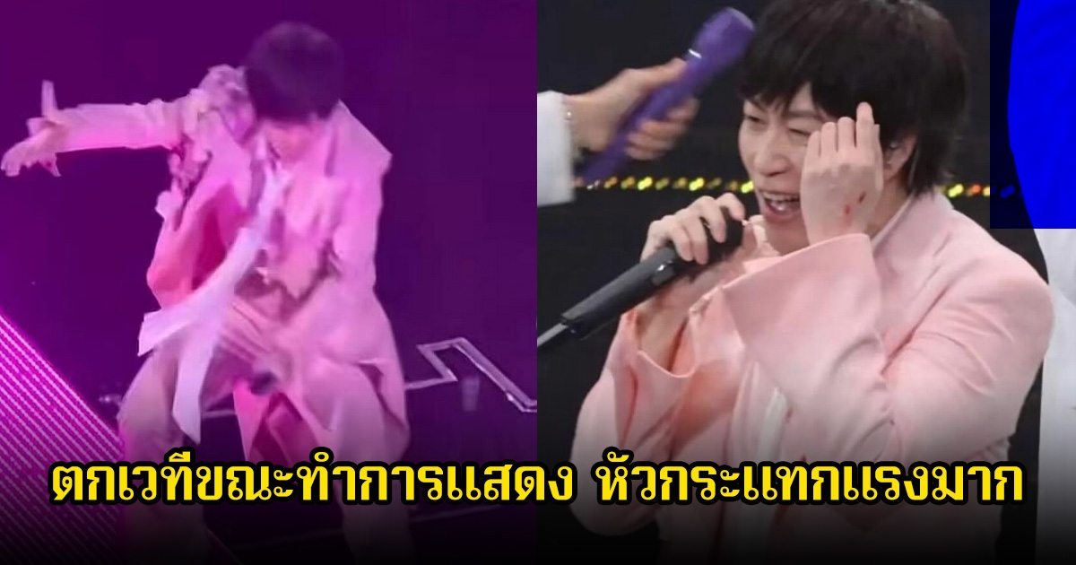 แฟนๆช็อก นักร้องหนุ่มชื่อดัง ตกเวทีขณะทำการแสดง หัวกระแทกแรงมาก (ข่าวต่างประเทศ)