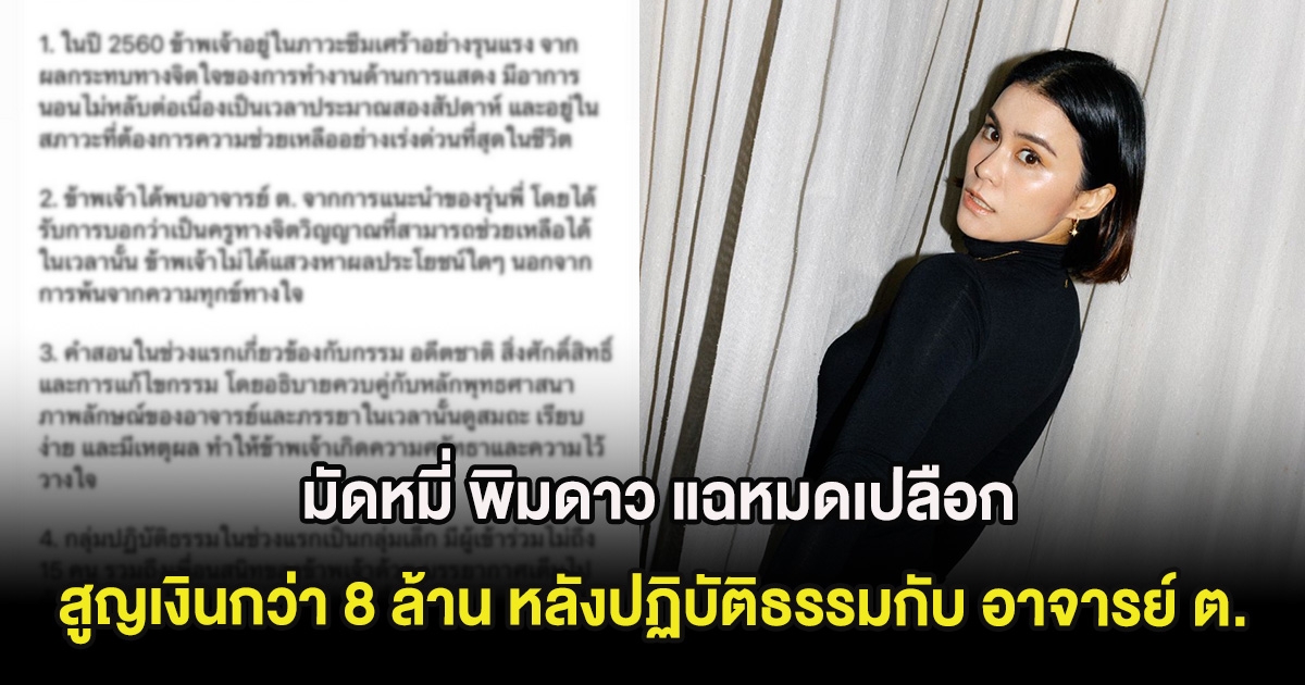 มัดหมี่ พิมดาว แฉหมดเปลือก สูญเงินกว่า 8 ล้าน หลังปฏิบัติธรรมกับ อาจารย์ ต.