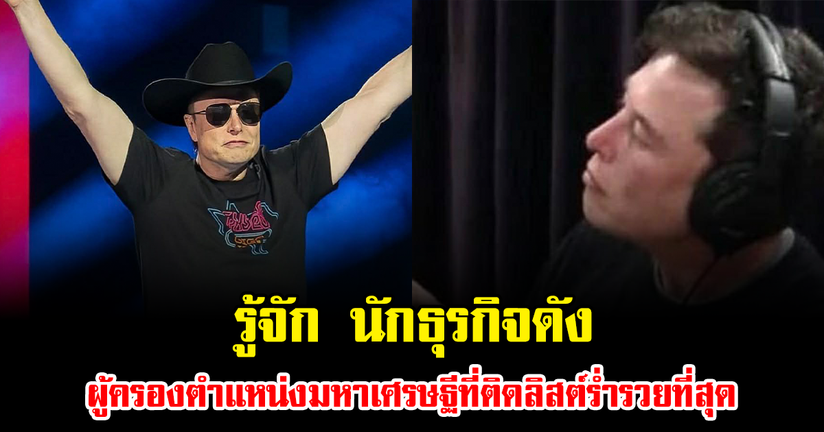 รู้จัก นักธุรกิจดัง ผู้ครองตำแหน่งมหาเศรษฐีที่ติดลิสต์ร่ำรวยที่สุด (ข่าวต่างประเทศ)