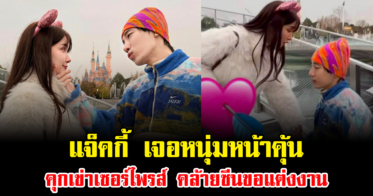 ช็อตทำโซเชียลแตก แจ็คกี้ เจอหนุ่มหน้าคุ้น คุกเข่าเซอร์ไพรส์ คล้ายซีนขอแต่งงาน แฟนๆดูแล้วมีเขินตาม