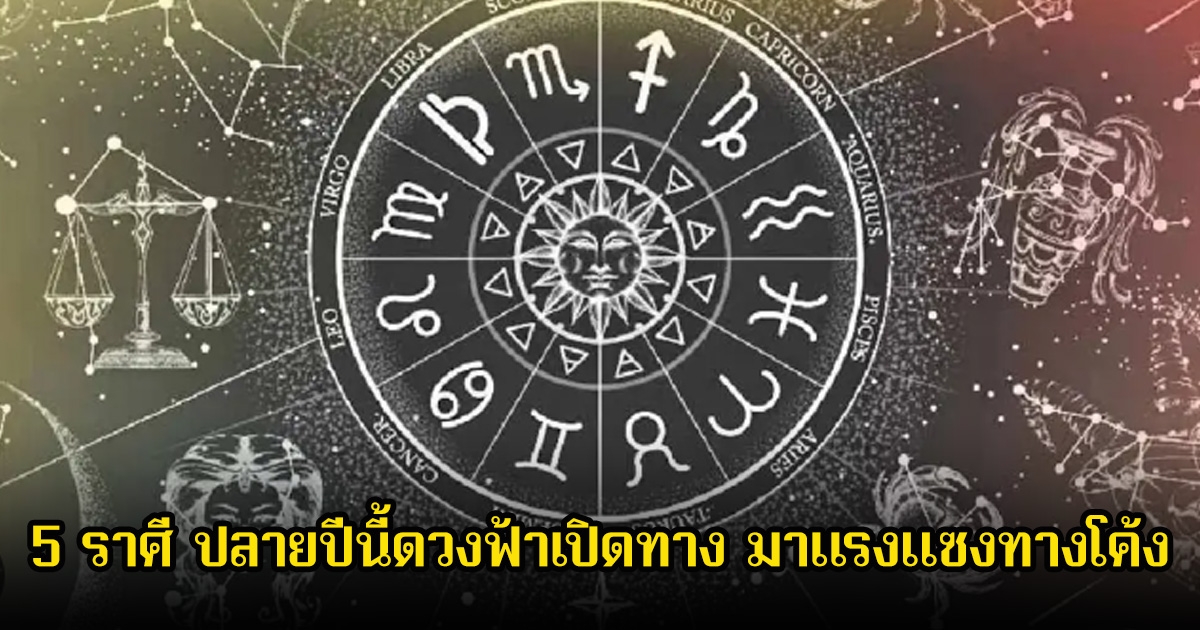 หมอเค้ก เผย 5 ราศี ปลายปีนี้ดวงฟ้าเปิดทาง มาแรงแซงทางโค้ง