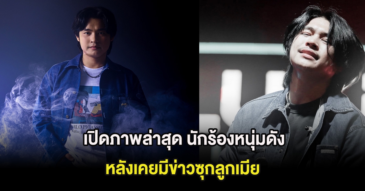 เปิดภาพล่าสุด นักร้องหนุ่มดัง หลังเคยมีข่าวซุกลูกเมีย