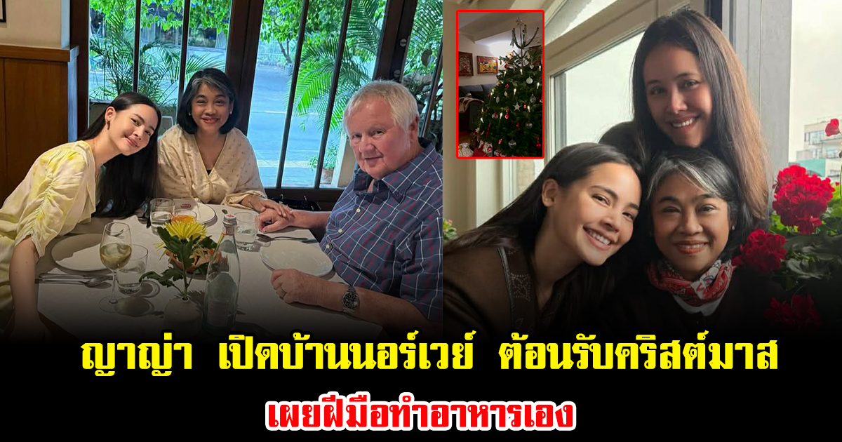 ญาญ่า เปิดบ้านนอร์เวย์ ต้อนรับคริสต์มาส เผยฝีมือทำอาหารเอง บรรยากาศดูอบอุ่นมาก