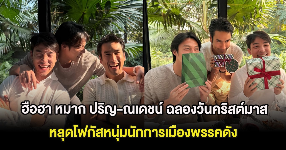 ฮือฮา หมาก ปริญ-ณเดชน์ ฉลองวันคริสต์มาสสุดเรียบง่าย หลุดโฟกัสหนุ่มนักการเมืองพรรคดัง