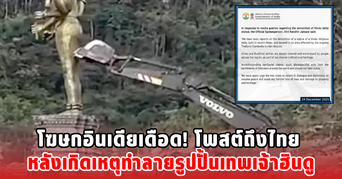 โฆษกอินเดียเดือด! โพสต์ถึงไทย หลังเกิดเหตุทำลายรูปปั้นเทพเจ้าฮินดู