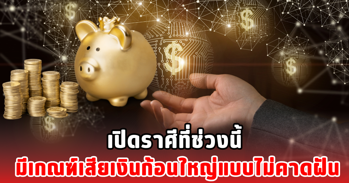 เปิดราศีที่ช่วงนี้ มีเกณฑ์เสียเงินก้อนใหญ่แบบไม่คาดฝัน