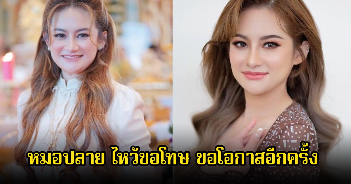 หมอปลาย ไหว้ขอโทษ ขอโอกาสอีกครั้ง หลังดราม่าทำนายไทย - กัมพูชาทำสะเทือนใจคนไทย