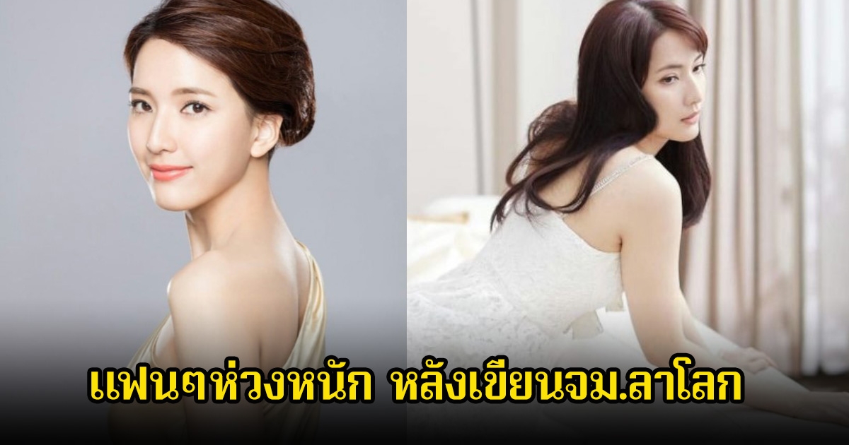 สุดห่วง! นางเอกดัง เขียนจดหมายลาโลก หลังเจอข่าวฉาวสนั่นวงการ (ข่าวต่างประเทศ)