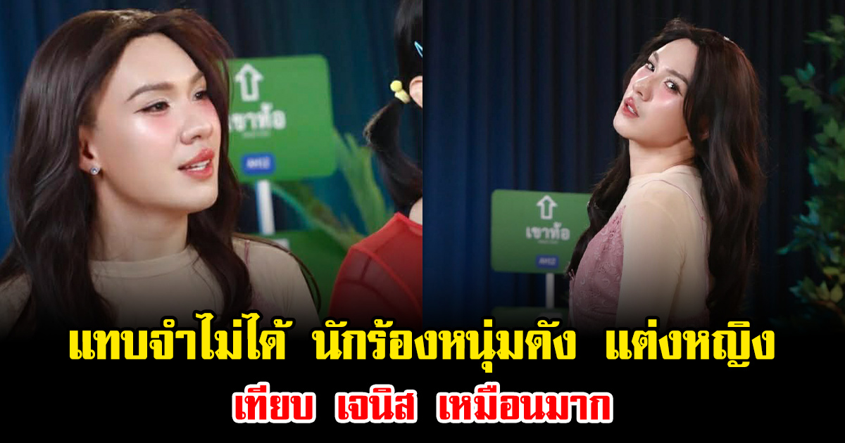 แทบจำไม่ได้ นักร้องหนุ่มดัง แต่งหญิงเทียบ เจนิส เหมือนมาก