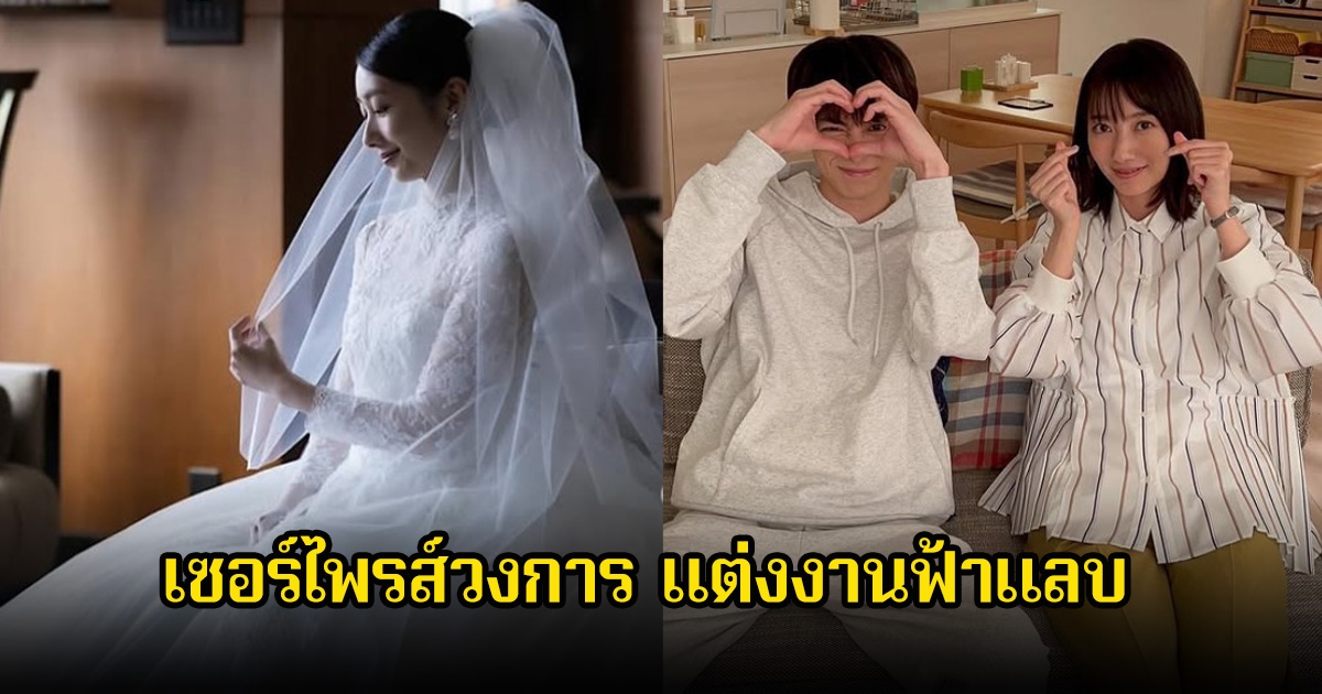 กรี๊ด! พระนางตัวท็อป เซอร์ไพรส์วงการ ประกาศแต่งงานฟ้าแลบ หลังซุ่มคบหากัน2ปี