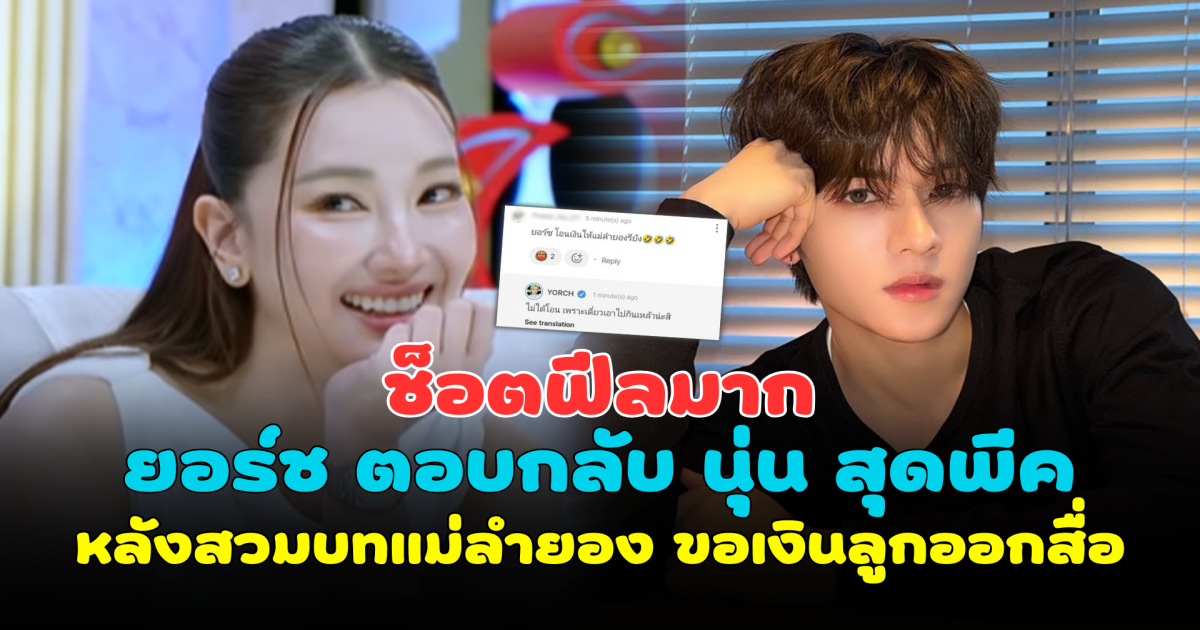 ช็อตฟีลมาก ยอร์ช ตอบกลับ นุ่น สุดพีค หลังสวมบทแม่ลำยอง ขอเงินลูกออกสื่อ