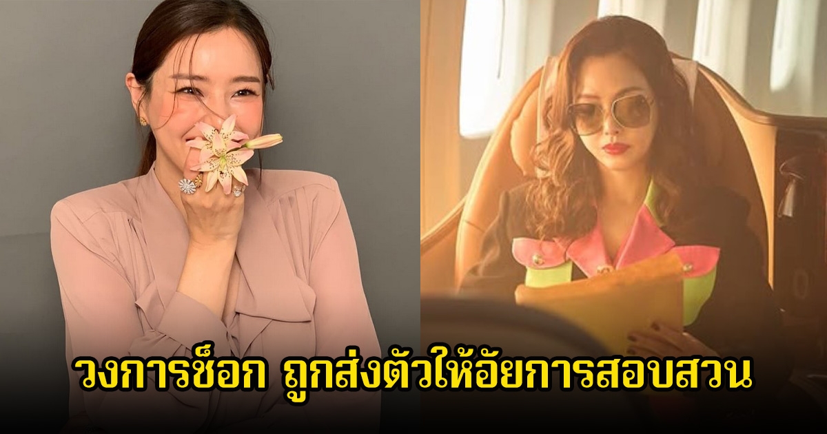 ช็อก นางเอกรุ่นใหญ่ และสามี ถูกส่งตัวให้อัยการสอบสวน เสี่ยงโดนโทษ 2 ปี (ข่าวต่างประเทศ)