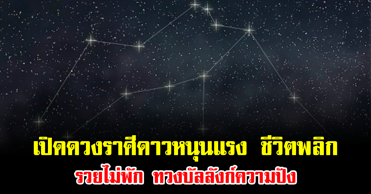 หมอบอย เปิดดวงราศีดาวหนุนแรง ชีวิตพลิก รวยไม่พัก ทวงบัลลังก์ความปัง