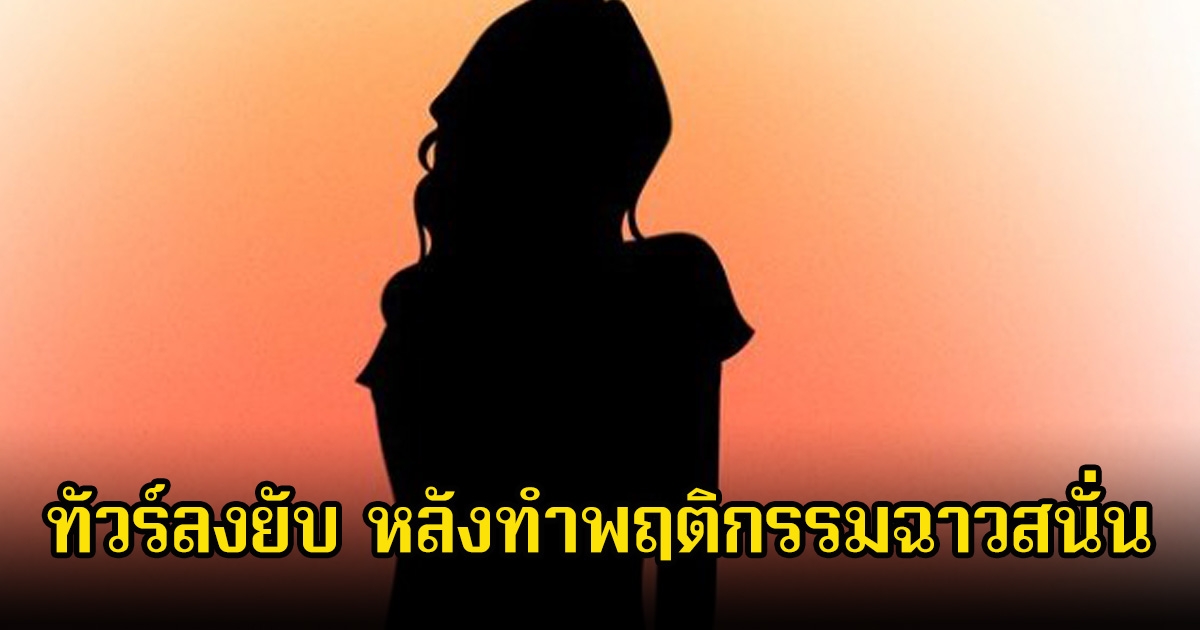 แฟนๆช็อก ดาราสาว ทำพฤติกรรมฉาวสนั่น จนทัวร์ลงยับล่าสุดออกมาขอโทษ(ข่าวต่างประเทศ)