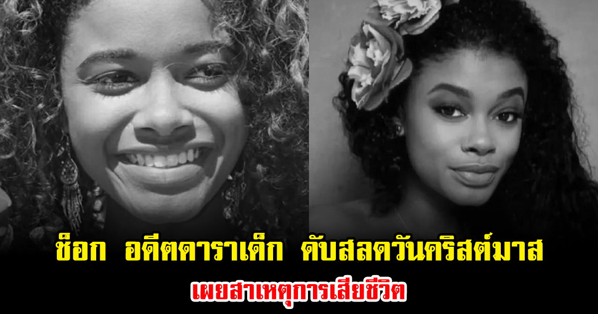 แฟนๆช็อก อดีตดาราเด็ก ดับสลดวันคริสต์มาส เผยสาเหตุการเสียชีวิต คนร้ายไม่ใช่คนนอก (ข่าวต่างประเทศ)