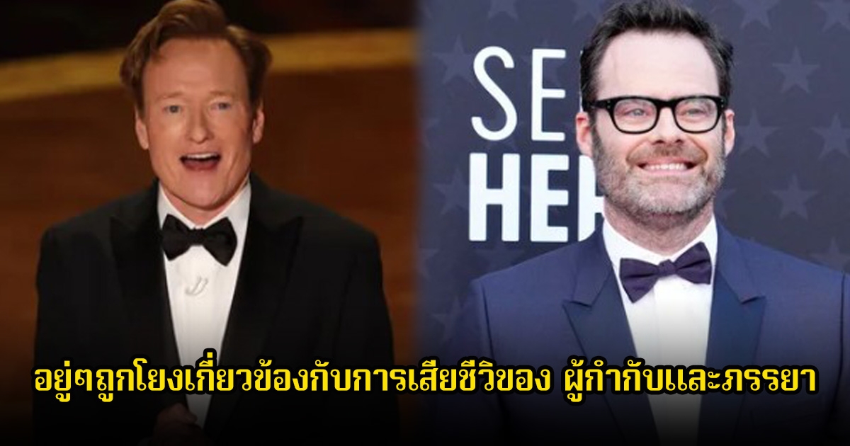 สองตลกดัง ถูกโยงเกี่ยวข้องกับการเสียชีวิตของ ผู้กำกับและภรรยา (ข่าวต่างประเทศ)