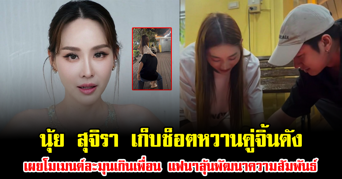 ฟินมาก นุ้ย สุจิรา เก็บช็อตหวานคู่จิ้นดัง เผยโมเมนต์ละมุนเกินเพื่อน แฟนๆลุ้นพัฒนาความสัมพันธ์