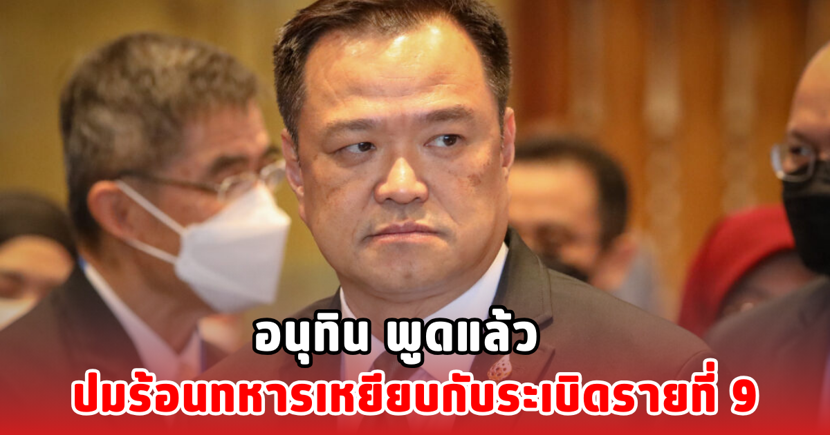 อนุทิน พูดแล้ว ปมร้อนทหารเหยียบกับระเบิดรายที่ 9