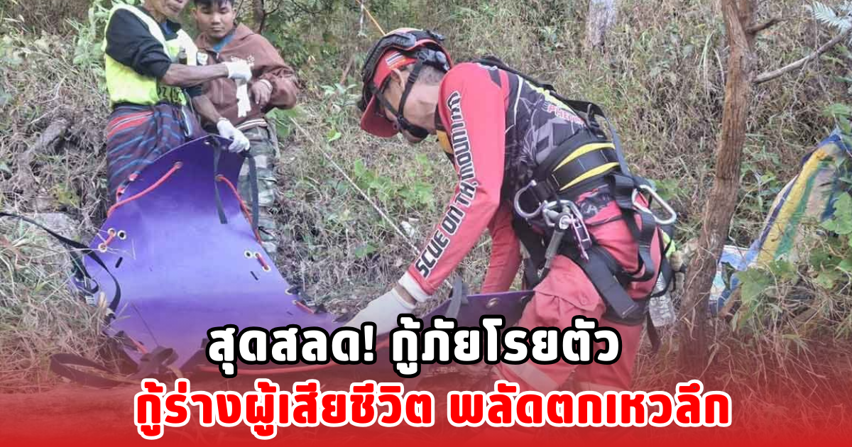 สุดสลด! กู้ภัยโรยตัว กู้ร่างผู้เสียชีวิต พลัดตกเหวลึก