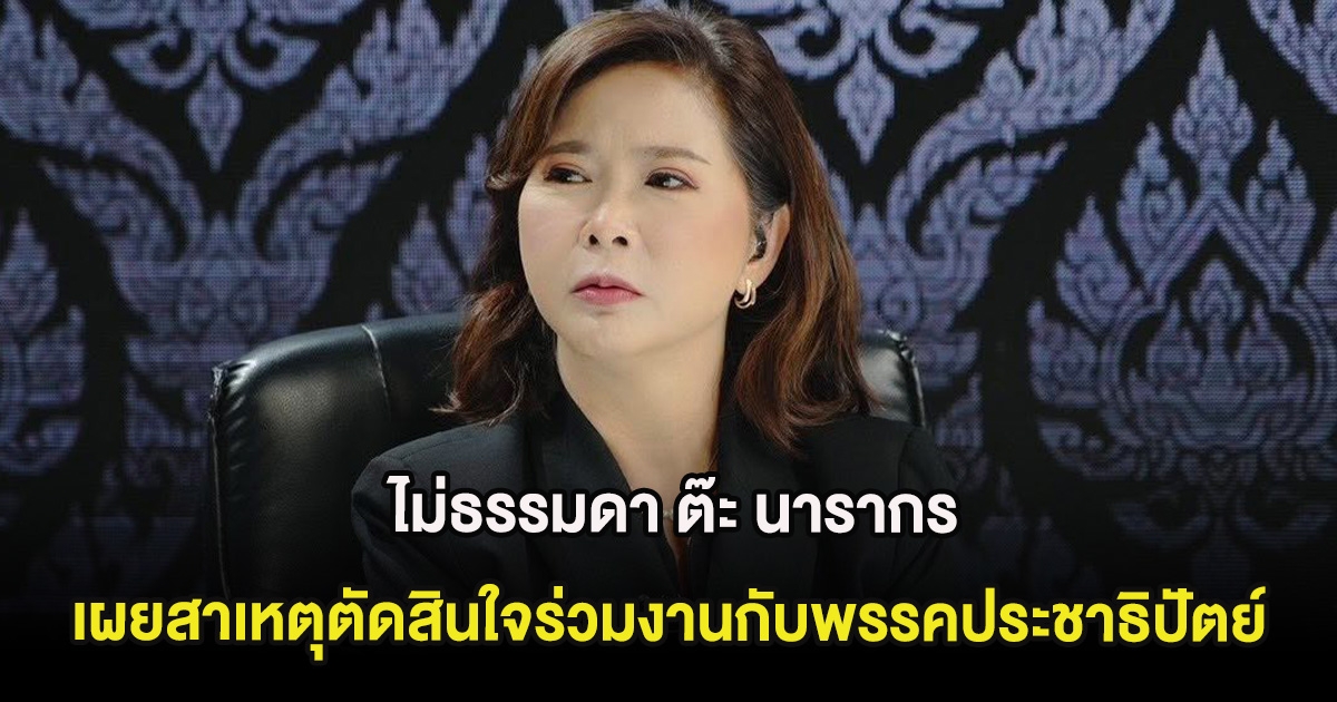 ไม่ธรรมดา ต๊ะ นารากร เผยสาเหตุตัดสินใจร่วมงานกับพรรคประชาธิปัตย์