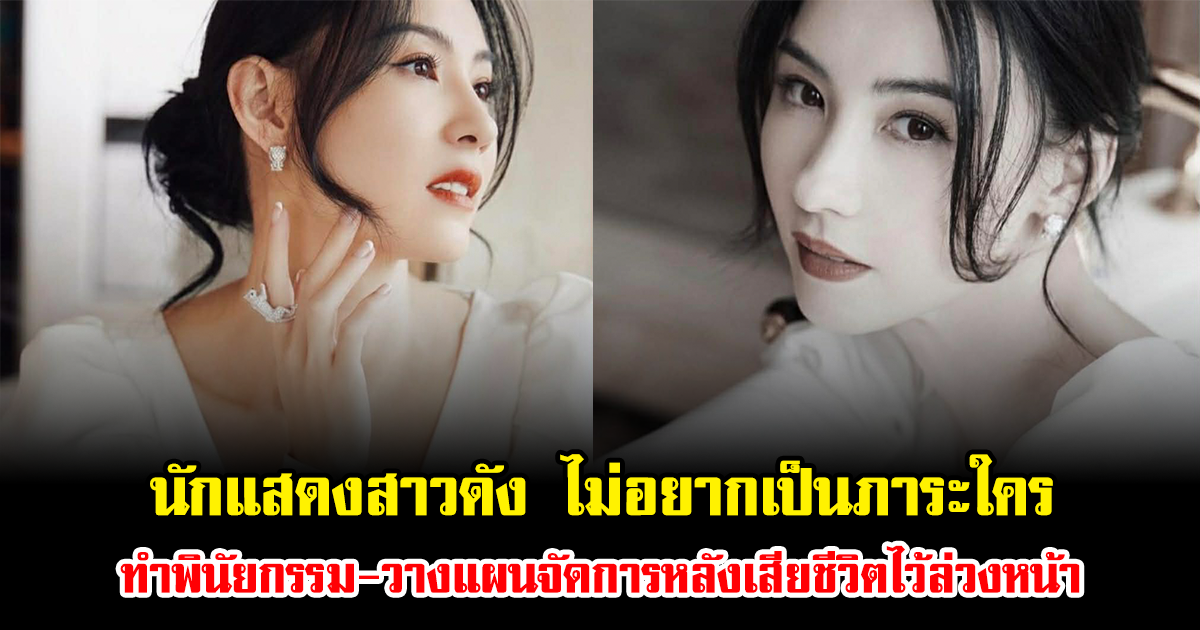 ฟังแล้วสะเทือนใจ นักแสดงสาวดัง คิดไกล ไม่อยากเป็นภาระใคร ทำพินัยกรรม-วางแผนจัดการหลังเสียชีวิตไว้ล่วงหน้า (ข่าวต่างประเทศ)