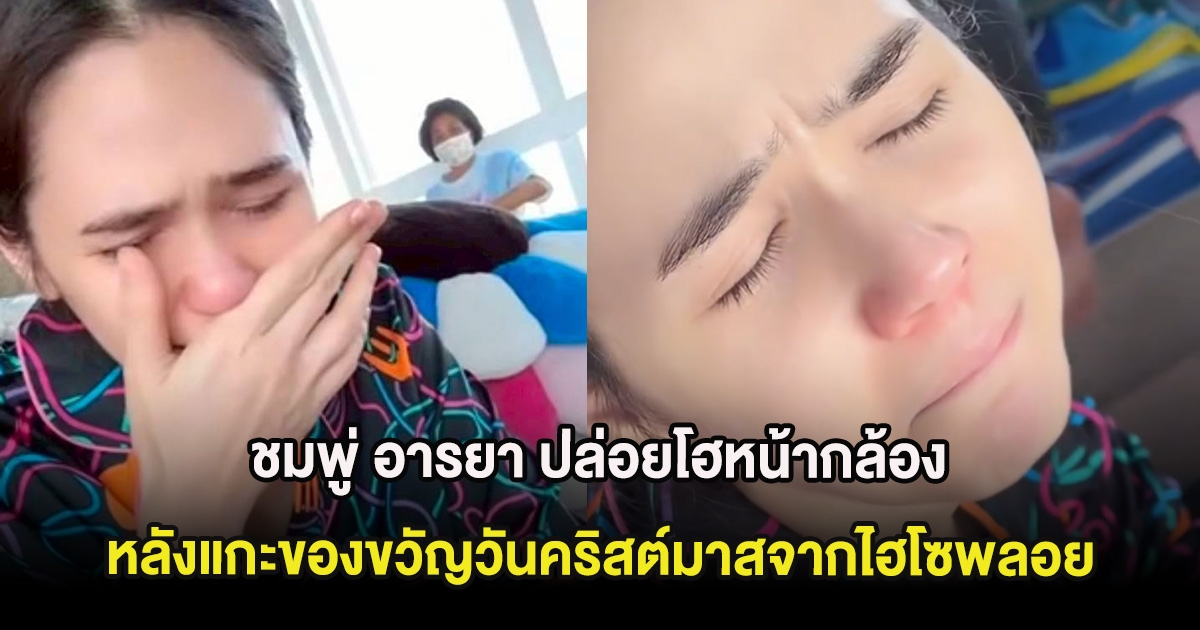 ชมพู่ อารยา ปล่อยโฮหน้ากล้อง หลังแกะของขวัญวันคริสต์มาสจากไฮโซพลอย