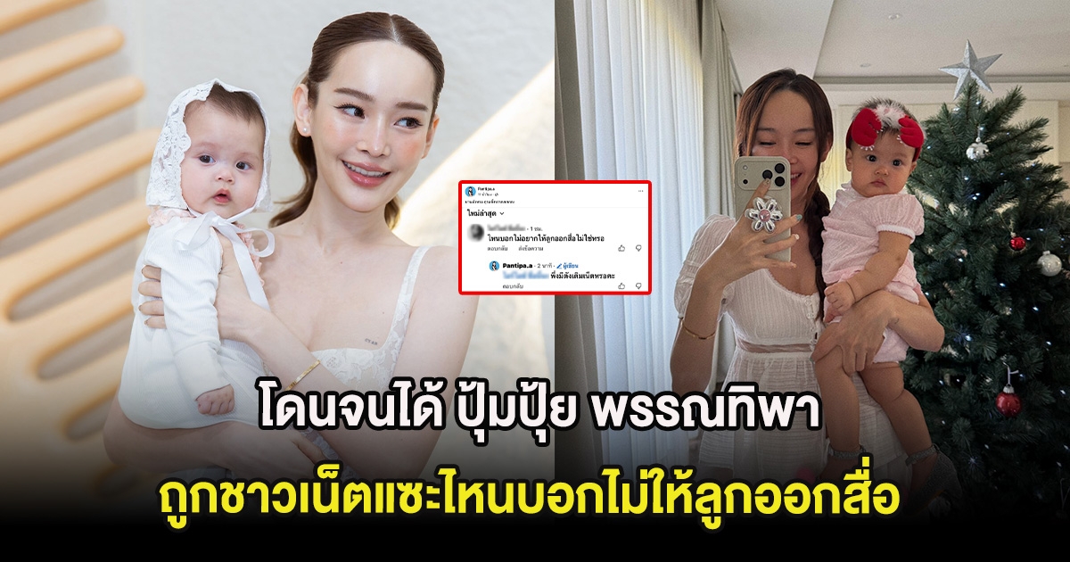 โดนจนได้ ปุ้มปุ้ย พรรณทิพา ถูกชาวเน็ตแซะไหนบอกไม่ให้ลูกออกสื่อ หลังลงรูปน้องวานิลา