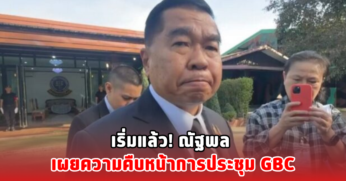 เริ่มแล้ว! ณัฐพล เผยความคืบหน้าการประชุม GBC