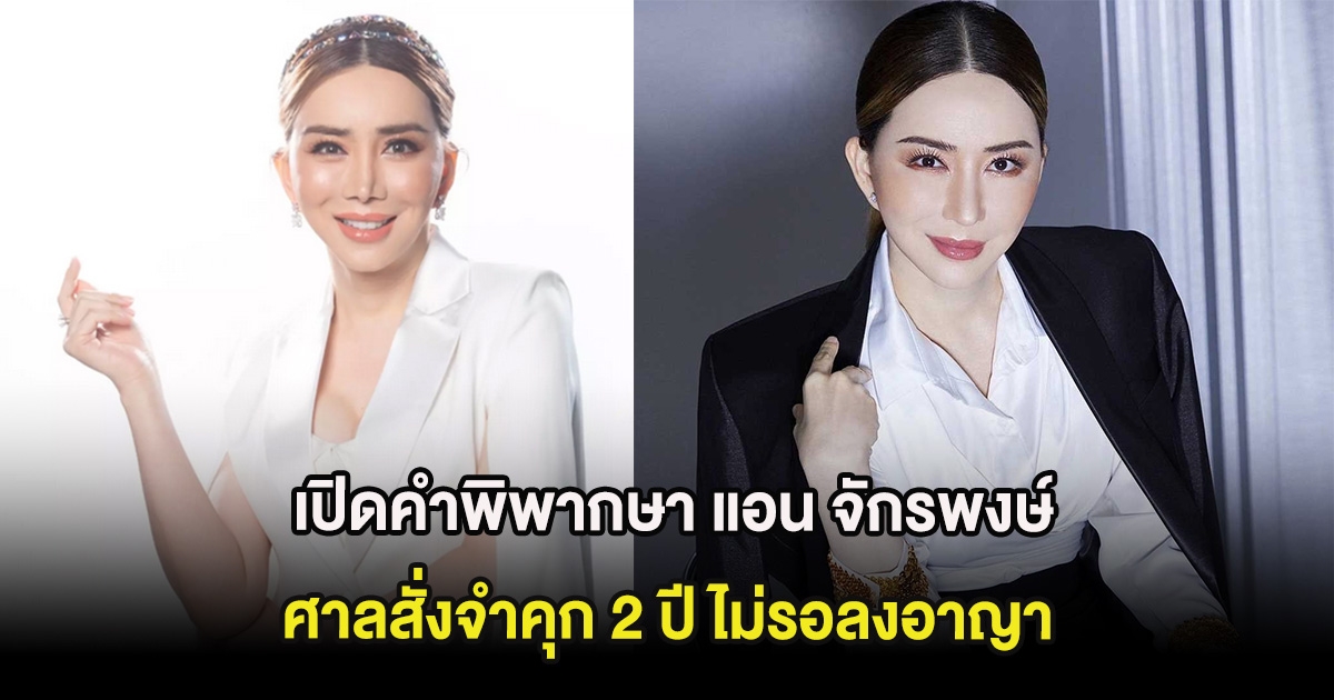 เปิดคำพิพากษา แอน จักรพงษ์ ศาลสั่งจำคุก 2 ปี ไม่รอลงอาญา