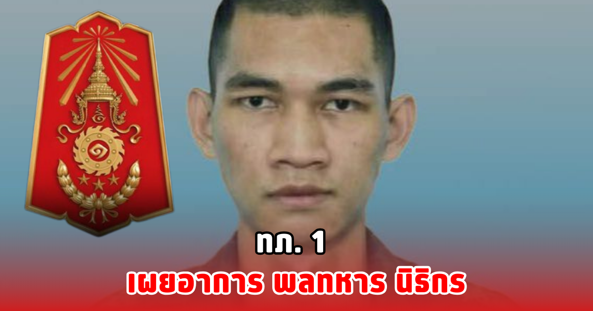 ทภ. 1 เผยอาการ พลทหาร นิธิกร