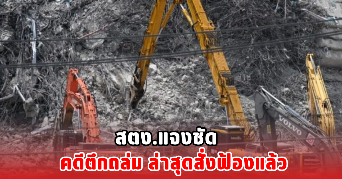 แจงผลสอบ ตึก สตง.ถล่ม