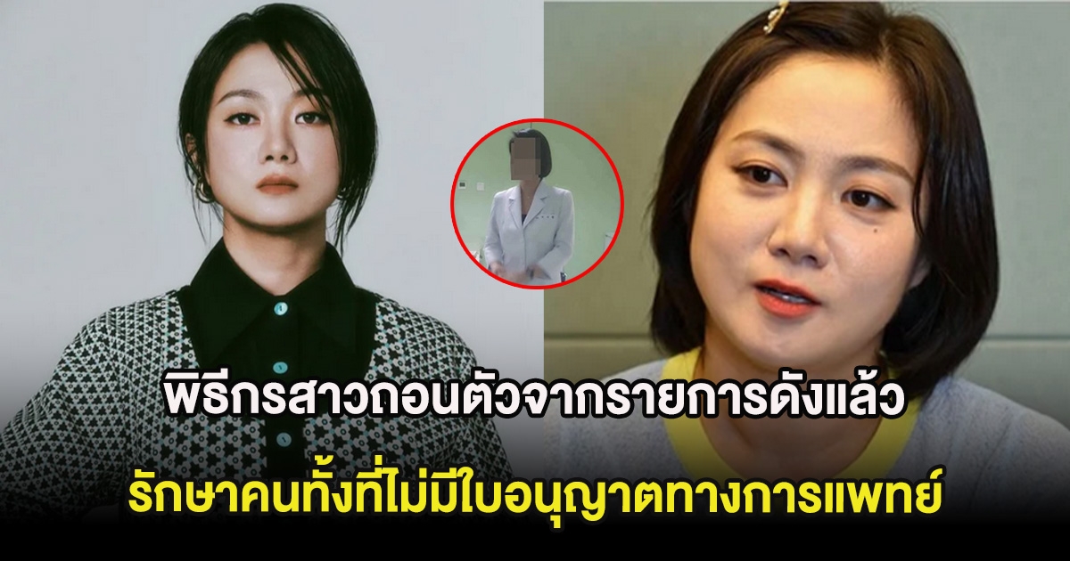 พิธีกรสาวถอนตัวจากรายการดังแล้ว หลังมีดราม่าเคยรักษาคนทั้งที่ไม่มีใบอนุญาตทางการแพทย์ (ต่างประเทศ)