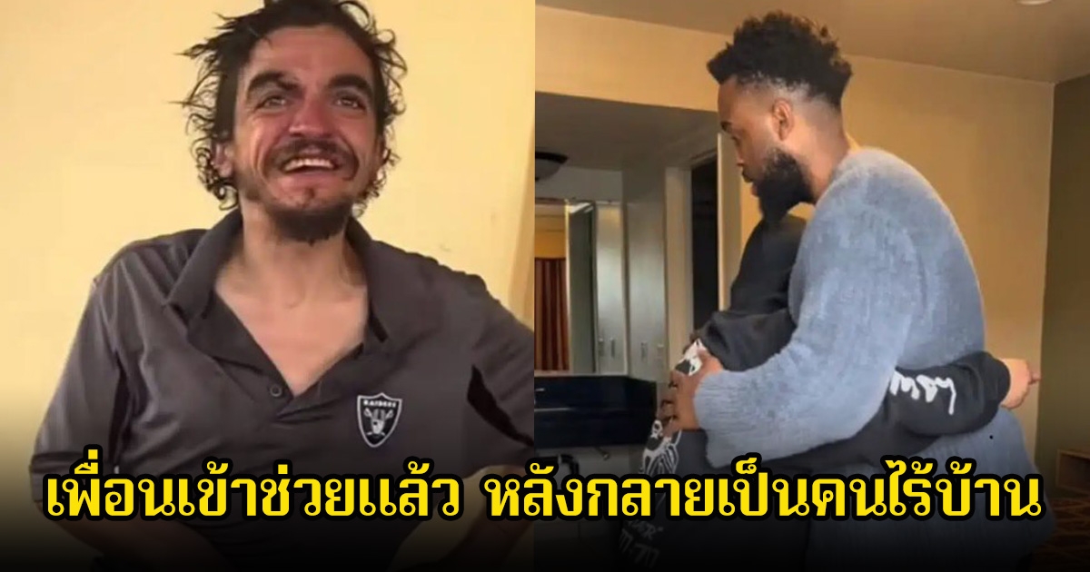 สลดใจ! นักแสดงหนุ่ม เห็นเพื่อนรักเร่ร่อนข้างถนน ทนไม่ไหว เข้าช่วยอดีตดาราเด็ก หลังกลายเป็นคนไร้บ้าน (ข่าวต่างประเทศ)