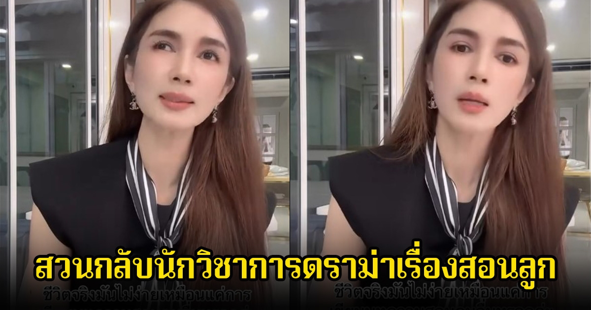 ไม่ทน! โบว์ แวนดา พูดทันที หลังมีนักวิชาการดราม่าเรื่องสอนลูก