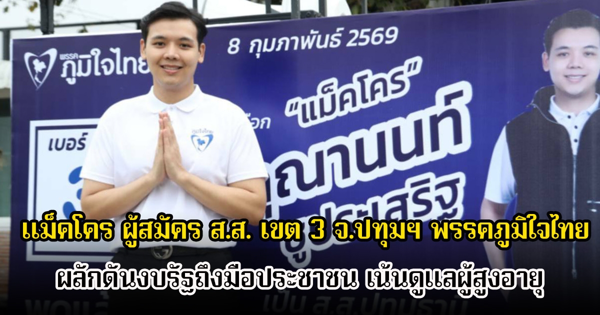 แม็คโคร ผู้สมัคร ส.ส. เขต 3 จ.ปทุมฯ พรรคภูมิใจไทย ประกาศผลักดันงบรัฐถึงมือประชาชน เน้นดูแลผู้สูงอายุและลดภาระค่ารักษา