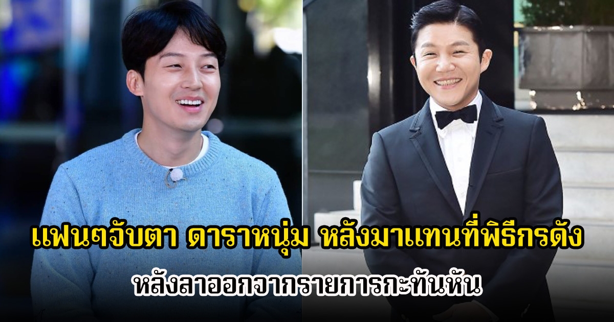 แฟนๆจับตา ดาราหนุ่ม หลังมาแทนที่พิธีกรดัง หลังลาออกจากรายการกะทันหัน (ข่าวต่างประเทศ)