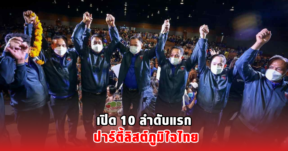 เปิด 10 ลำดับแรก ปาร์ตี้ลิสต์ภูมิใจไทย