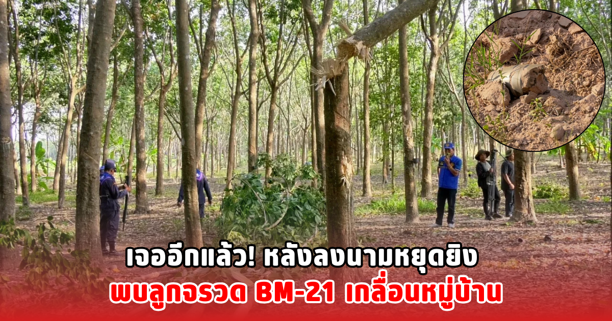 เจออีกแล้ว! หลังลงนามหยุดยิง พบลูกจรวด BM-21 เกลื่อนหมู่บ้าน