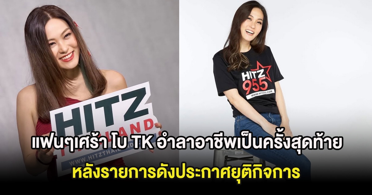 แฟนๆเศร้า พิธีกรรายการดัง อำลาอาชีพเป็นครั้งสุดท้าย หลังรายการประกาศยุติกิจการขาดทุนยับ