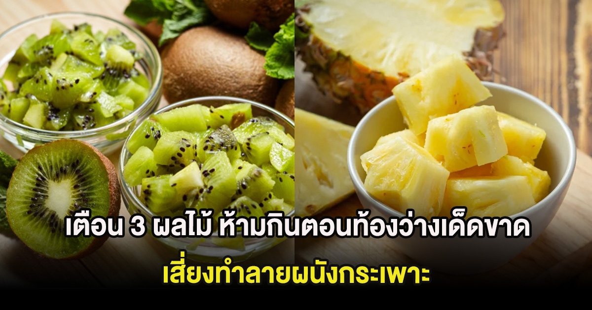 เตือน 3 ผลไม้ ห้ามกินตอนท้องว่างเด็ดขาด เสี่ยงทำลายผนังกระเพาะ