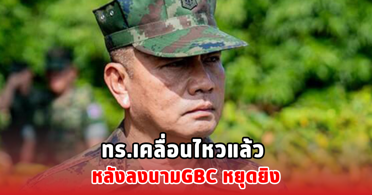 ทร.เคลื่อนไหวแล้ว หลังลงนามGBC หยุดยิง