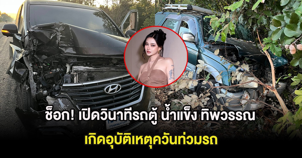 แฟนๆช็อก! เปิดวินาทีรถตู้ น้ำแข็ง ทิพวรรณ เกิดอุบัติเหตุควันท่วมรถ