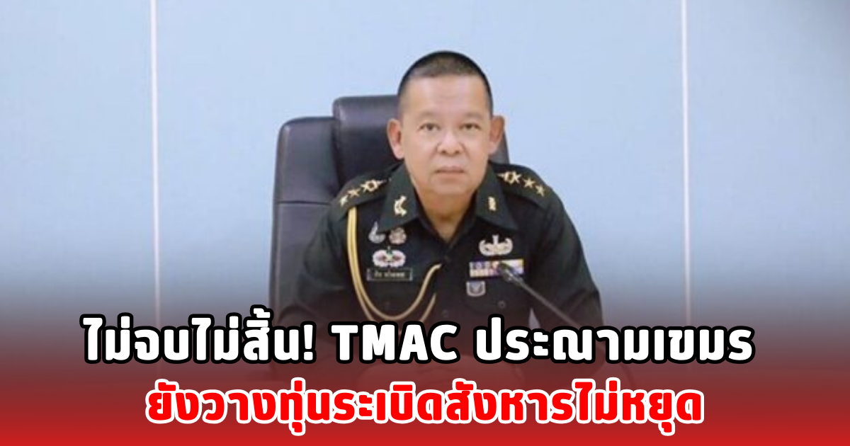 ไม่จบไม่สิ้น! TMAC ประณามเขมร ยังวางทุ่นระเบิดสังหารไม่หยุด
