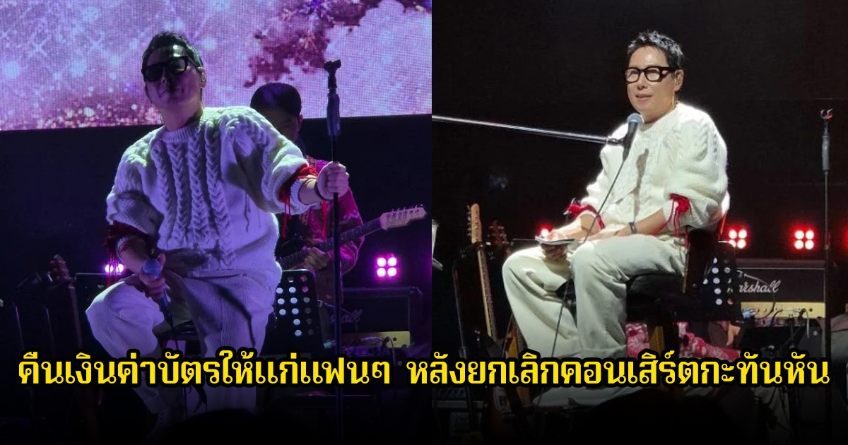 นักร้องดัง คืนเงินค่าบัตรให้แก่แฟนๆ หลังต้องยกเลิกคอนเสิร์ตกะทันหัน (ข่าวต่างประเทศ)