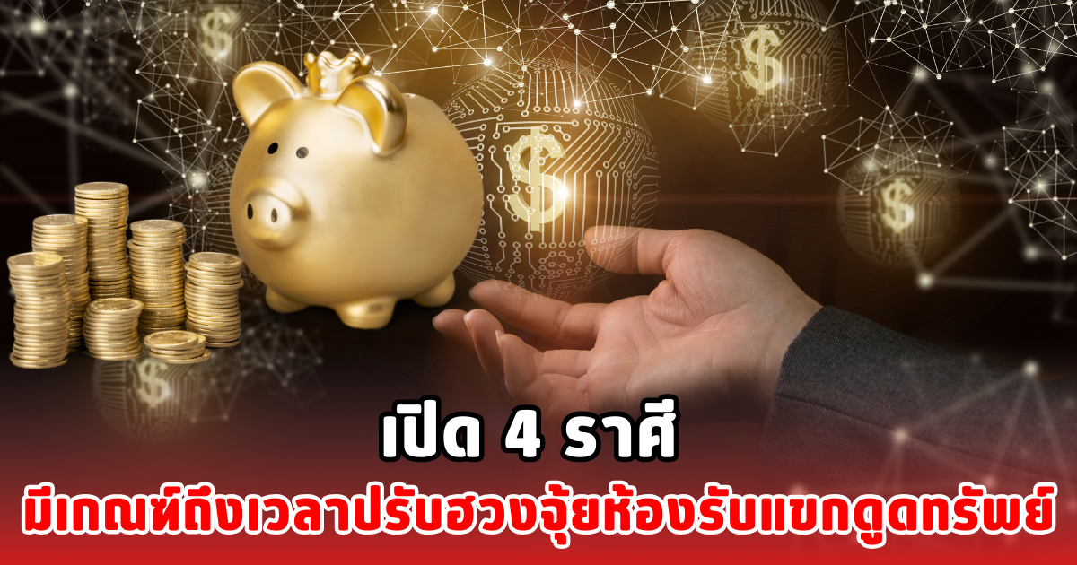 เปิด 4 ราศี มีเกณฑ์ถึงเวลาปรับฮวงจุ้ยห้องรับแขกดูดทรัพย์