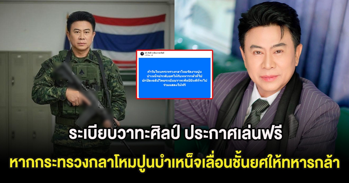 ระเบียบวาทะศิลป์ ประกาศเล่นฟรี หากกระทรวงกลาโหมปูนบำเหน็จเลื่อนชั้นยศให้ทหารกล้าชายแดน